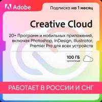 Подписка ADOBE CREATIVE-CLOUD-1-месяц-100Гб