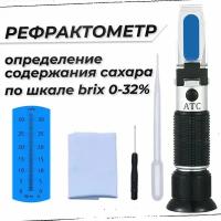 Рефрактометр для измерения содержания сахара: сахар 0-32% по шкале Брикс, в алкогольных напитках