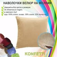 Наволочка Konfetti, велюр, 240г/м, цвет песок, 70х70см, комплект 2шт