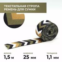 Стропа лента текстильная ременная для шитья, с рисунком 25 мм, 1,5 м цвет 16