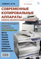 Современные копировальные аппараты. Секреты эксплуатации и ремонта