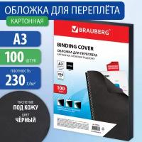 Обложки картонные для переплета А3 к-т 100 шт. тисн. под кожу 230 г/м2 черн. Brauberg 530944 (1)