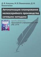 Автоматизация планирования мелкосерийного производства сетевыми методами