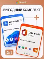 Комплект Windows 11 Pro + Office 365 Pro Plus Ключ активации Microsoft (Комплект на 1 ПК, Русский язык, Бессрочная лицензия)