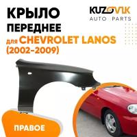 Крыло переднее правое Chevrolet Lanos Шевроле Ланос (2002-2009)