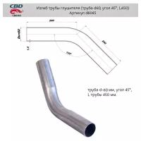 Изгиб трубы глушителя (труба d60, угол 45°, L450) из нерж. алюм. стали. СВD. Cbd D6045