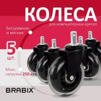 Колеса ролики Brabix для кресла мягкие резиновые комп. 5 шт. шток d - 11 мм в коробе 532524 (1)