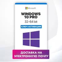 Microsoft Windows 10 Pro - ключ активации лицензии для одного ПК - Бессрочная, для всех языков