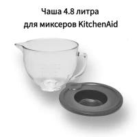 Прозрачная стеклянная чаша Artisan для KitchenAid объемом 4,83 литра