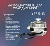 Микродвигатель вентилятора для холодильника YZF 5-13 мощность 5Вт