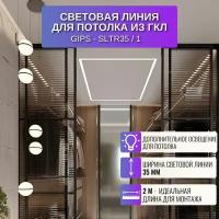 Профиль потолочный световая линия GIPS-SLTR35 2 метра 1 шт