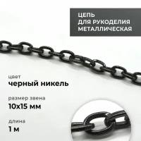 Цепь металлическая для рукоделия, якорная, чёрный никель, 10х15 мм, длина 1 м / фурнитура для сумок