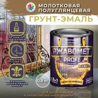 Молотковая краска по металлу, грунт эмаль Ржавомет PROFI DECOR, бронза, 0,8 кг