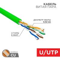 Кабель витая пара U/UTP, CAT 5e, нг(А)-LSLTx, 4х2х0,52мм, 24AWG, INDOOR, SOLID, зеленый, 305м REXANT 01-0061