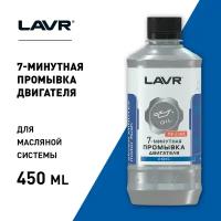 LAVR Промывка двигателя 7-минутная, 450 мл