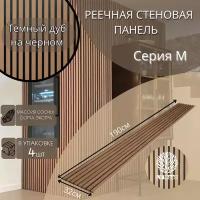 Реечные стеновые панели LV WooD Серии M ‘’Тёмный дуб на чёрном’’ В упаковке 4 шт