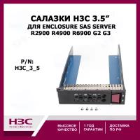 Салазки H3C R2900 R4900 R6900 G2 G3 3.5'' HDD Enclosure SAS Server Bracket Caddy