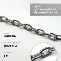 Цепь металлическая для рукоделия, якорная, никель, 11х21 мм, длина 1 м / фурнитура для сумок