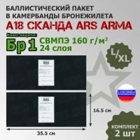 Баллистические пакеты в камербанды бронежилета А-18 Сканда Ars Arma (размер L/XL). 35,5x16,5 см. Класс защитной структуры Бр 1