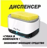 Кухонный диспенсер для моющего средства/ дозатор для кухни /диспенсер для жидкого мыла /органайзер