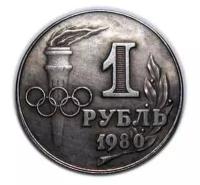 Рубль 1980 года Олимпиада рубли СССР, серебро копия арт. 15-293-1