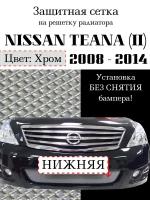 Защита радиатора (защитная сетка) Nissan Teana 2008-2014 хромированная