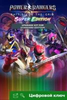 Ключ на Power Rangers: Битва за Энергосистемы - Upgrade Kit (стандарт для Super издание) [PC, Xbox One, Xbox X | S]