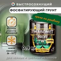 Фосфатирующий грунт для черных и цветных металлов, Ржавомет PROFI PRIMER, 0,9 кг