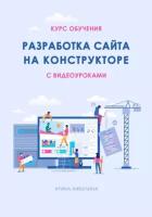 Курс обучения разработка сайта на конструкторе с видеоуроками