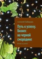 Путь к успеху. Бизнес на черной смородине. Бизнес на земле