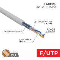 Кабель витая пара F/UTP 24AWG CAT5e, ZH нг(А)-HF, 2х2х0,52, INDOOR, SOLID, серый, 305 м, Rexant PRO 02-0022