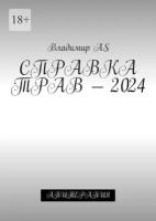 Справка трав – 2024. Апитерапия