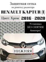 Защита радиатора сетка (защитная сетка) Renault Kaptur 2016-2020 нижняя хромированная