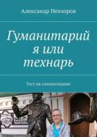 Гуманитарий я или технарь. Тест на самопознание