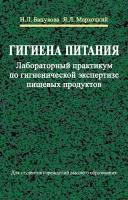 Гигиена питания. Лабораторный практикум по гигиенической экспертизе пищевых продуктов