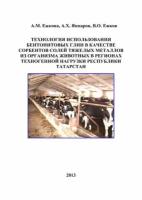 Технология использования бентонитовых глин в качестве сорбентов солей тяжелых металлов из организма животных в регионах техногенной нагрузки Респуб