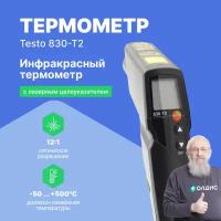 Инфракрасный термометр testo 830-T2 с 2-х точечным лазерным целеуказателем (оптика 12:1) с поверкой