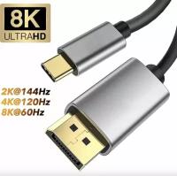 кабель type c / displayport 8k 60hz тайп си дисплей порт провод 2 метра / Кабель TYPE C DisplayPort VCOM 4K 144Hz/ 8K 60Hz адаптер переходник 2 метра проводник медь (CU422MCV-2M)