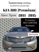 Защита радиатора (защитная сетка) KIA RIO 2011-2015 (Premium) хромированная верхняя