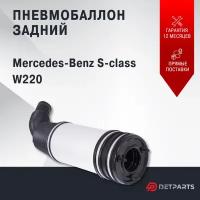 Пневмобаллон задний Mercedes-Benz S-class W220