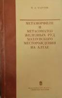 Метаморфизм и метасоматоз железных руд холзунского месторождения на Алтае