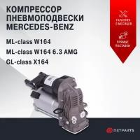 Компрессор пневмоподвески Mercedes-Benz GL-class X164 новый