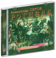 Серов Александр. Рогнеда (CD)