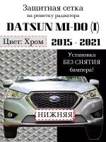 Защита радиатора (защитная сетка) Datsun MI-DO 2015-2021 хромированная