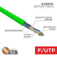 REXANT Кабель витая пара F/UTP, CAT 5e, нг(А)-LSLTx, 4х2х0,52мм, 24AWG, INDOOR, SOLID, зеленый, 305м 01-0161