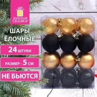 Шары ёлочные 24 шт., 5 см, Eden Colors, пластик, золотистый/черный, золотая сказка, 591979 (1)