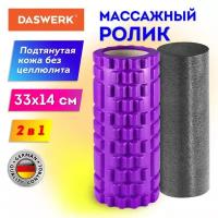 Массажные ролики для йоги и фитнеса 2 в 1 фиолетовый/чёрный DASWERK 680026 (1)