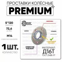 Проставки колёсные 1шт. 10мм Шайба 5*120 ЦО74,1 отв под м14 10мм с бортиком премиум Д16