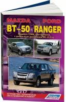 Автокнига: руководство / инструкция по ремонту и эксплуатации MAZDA BT-50 (мазда БТ-50) / FORD RANGER (форд рейнджер) дизель с 2006 года выпуска, 978-588850-526-7, издательство Легион-Aвтодата