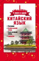 Китайский язык. 4 книги в одной: разговорник, китайско-русский словарь, русско-китайский словарь, грамматика